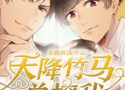 竹马哭吧，这次我选天降,天降奇缘，命运之神的巧妙安排