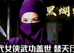 女侠黑蝴蝶,江湖女侠的传奇人生