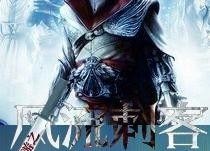 风流刺客,剑影江湖，情仇交织