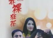 赤裸狂花,探寻人性与欲望的狂野之旅