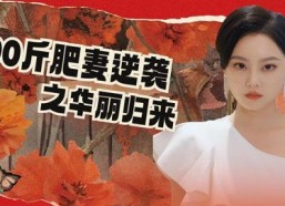 500斤肥妻逆袭之华丽归来,她如何重获新生