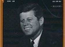 约翰·肯尼迪：医者所见,一位领袖的身心健康之路