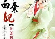 双面弃妃,双面弃妃的逆袭之路